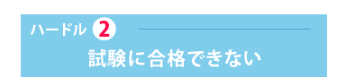 ハードル2 試験に合格できない