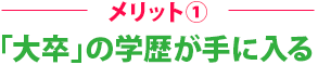 メリット1大学の学歴が手に入る