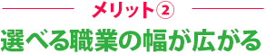 メリット2選べる職業の幅が広がる