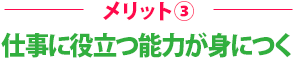 メリット3仕事に役立つ能力が身につく