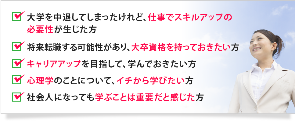 大学を中退してしまったけれど、仕事でスキルアップの必要性が生じた方