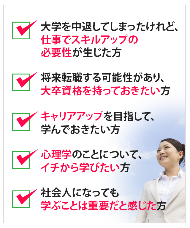 大学を中退してしまったけれど、仕事でスキルアップの必要性が生じた方