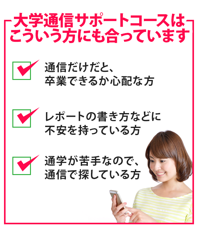 大学通信サポートコースはこういう方にも合っています