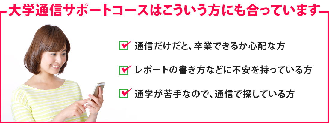 大学通信サポートコースはこういう方にも合っています