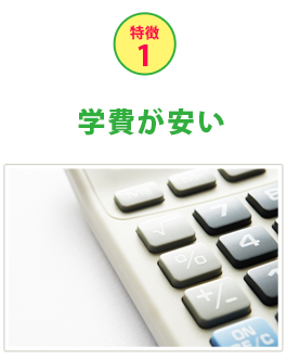 特徴1学費が安い