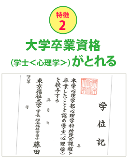 特徴2大学卒業資格がとれる
