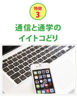 特徴3通信と通学のイイトコどり