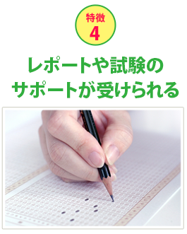 特徴4レポートや試験のサポートが受けられる