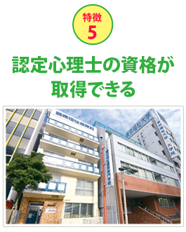 特徴5認定心理士の資格が取得できる