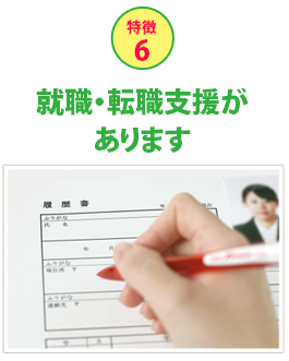 特徴6就職・転職支援があります