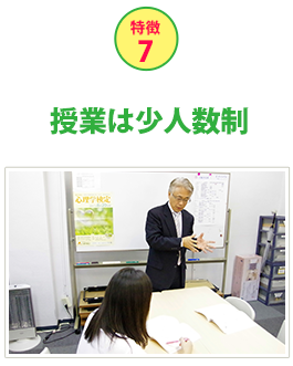 特徴7授業は少人数制