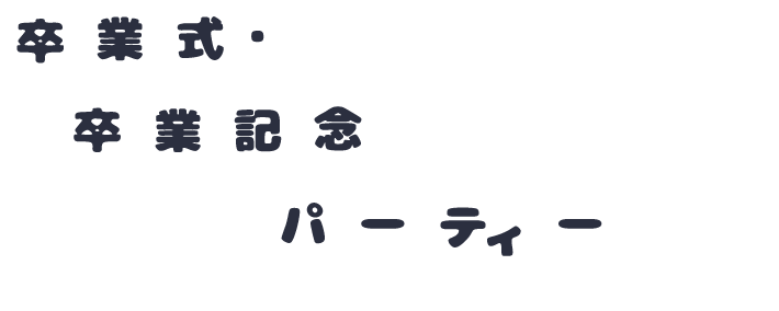 卒業式・卒業記念パーティー