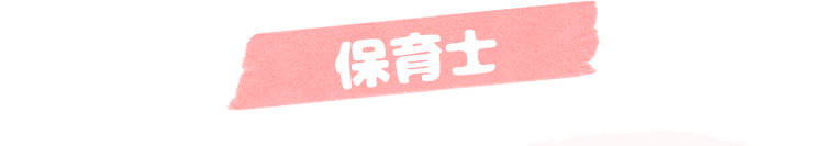 保育士
