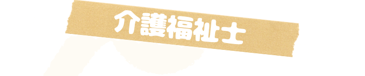 介護福祉士