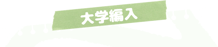 大学編入