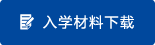 入学报名材料下载