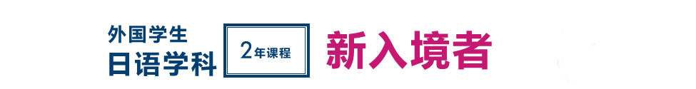 外国学生日语学科[2年课程]新入境者