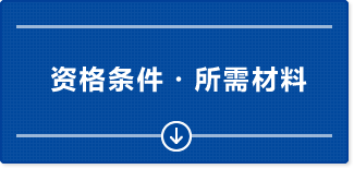 资格条件・所需材料