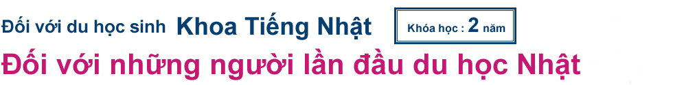 Đối với du học sinh Khoa Tiếng Nhật[Khoa Tiếng Nhật]Đối với những người lần đầu du học Nhật