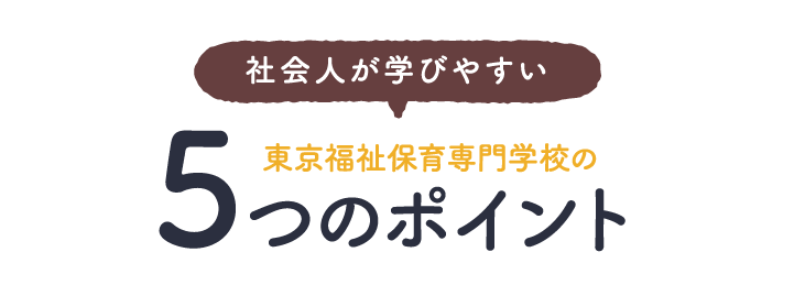 社会人が学びやすい東京福祉保育専門学校の5つのポイント