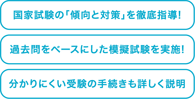 【国家試験の「傾向と対策」を徹底指導!】【過去問をベースにした模擬試験を実施!】【分かりにくい受験の手続きも詳しく説明】