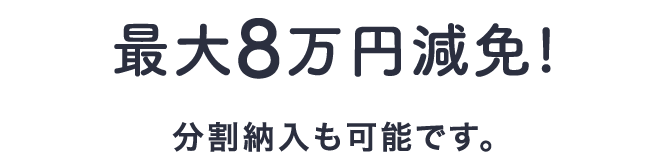 最大8万円減免!