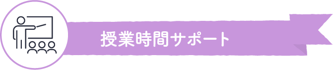 授業時間サポート