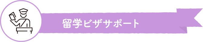 留学ビザサポート