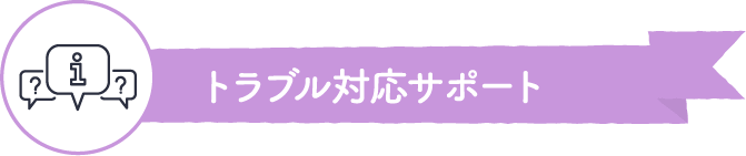 トラブル対応サポート