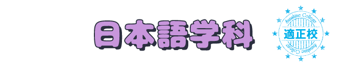 日本語学科