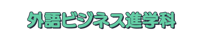 外国ビジネス進学科