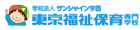 学校法人 サンシャイン学園　東京福祉保育専門学校