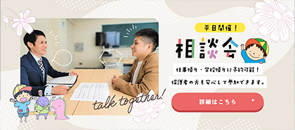 平日開催！相談会