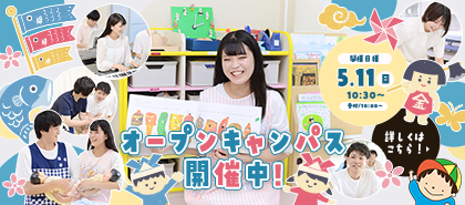 学校の魅力がわかる！オープンキャンパス