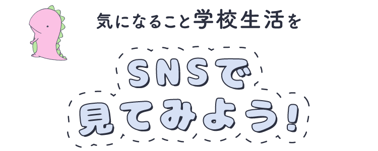 気になること学校生活をSNSで見てみよう!