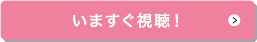 いますぐ視聴！