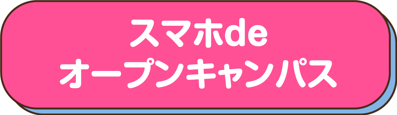 スマホdeオープンキャンパス