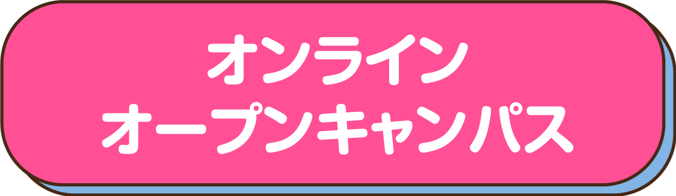 オンラインオープンキャンパス