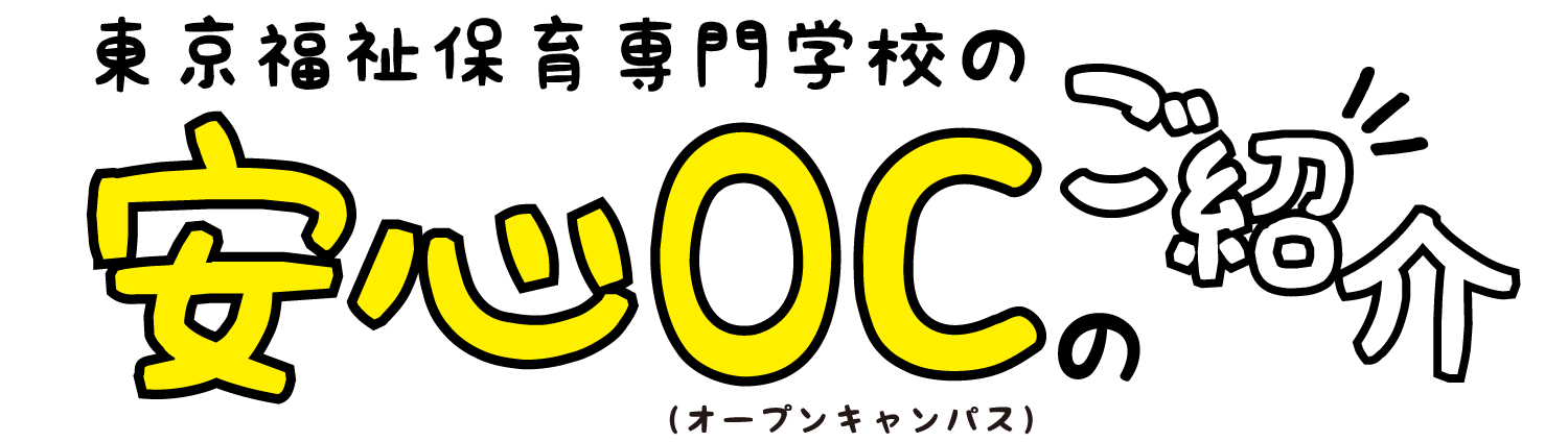 東京福祉保育専門学校の 安心OCのご紹介 （オープンキャンパス）