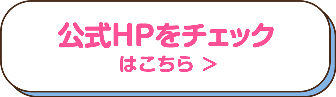 公式HPをチェック はこちら