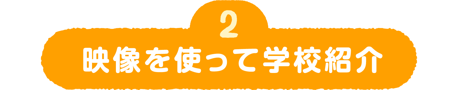 2 映像を使って学校紹介