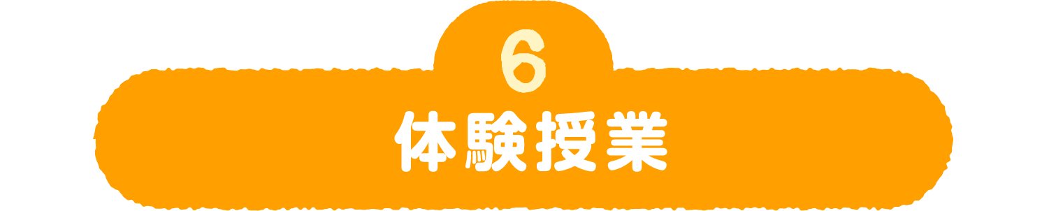 3 体験授業