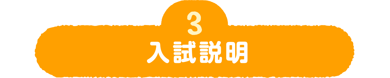 3 入試説明