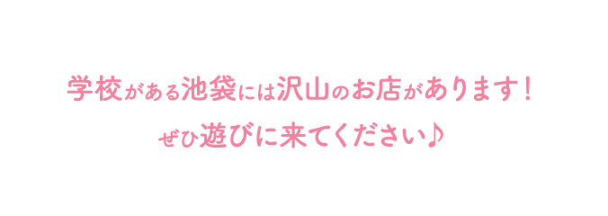 学校がある池袋には沢山のお店があります