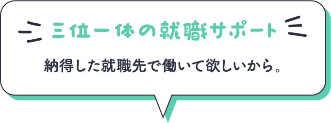 三位一体の就職サポート