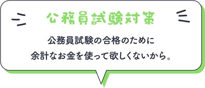 公務員試験対策