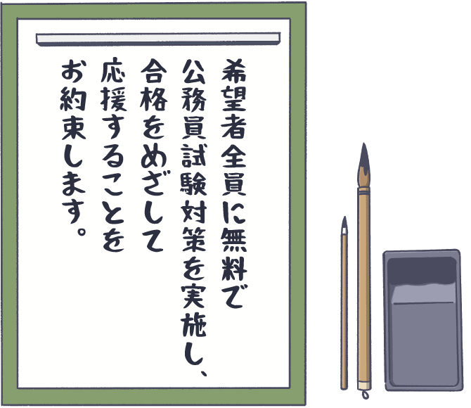 希望者全員に無料で公務員試験対策を実施し、合格をめざして応援することをお約束します。