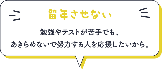 留年させない