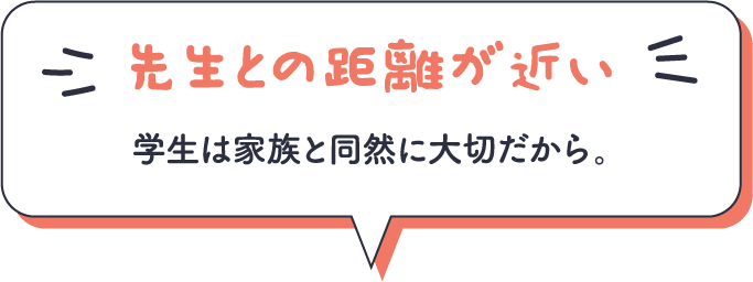 先生と距離が近い