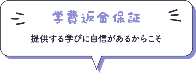 学費返金保証